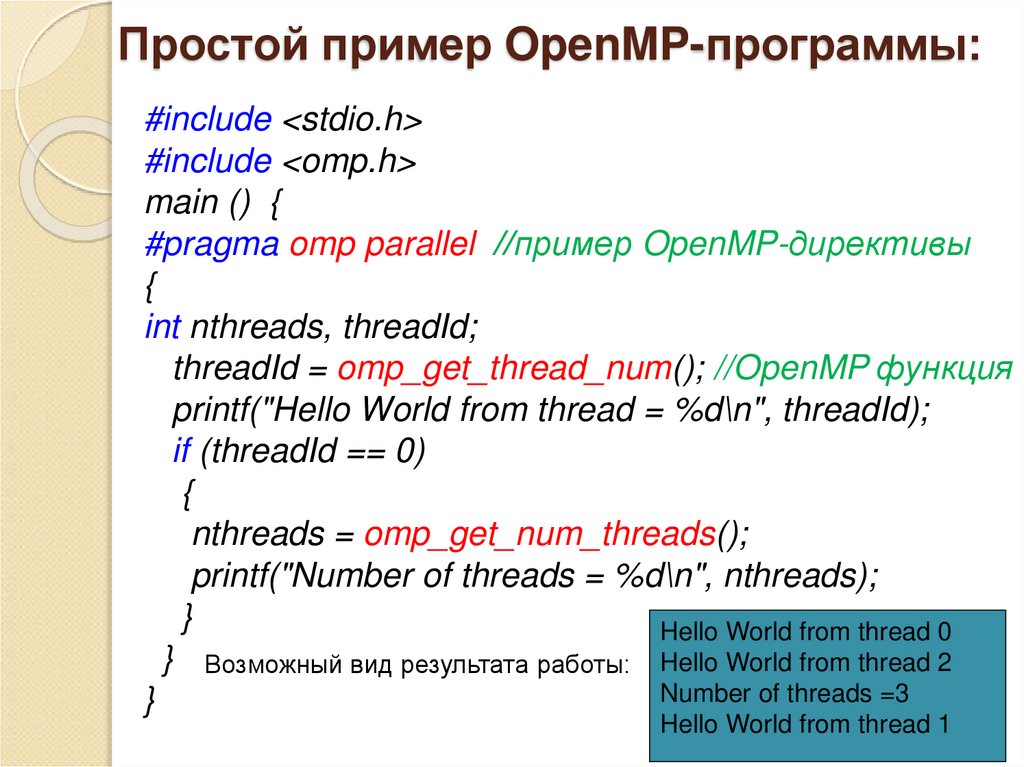 Простой пример OpenMP-программы: