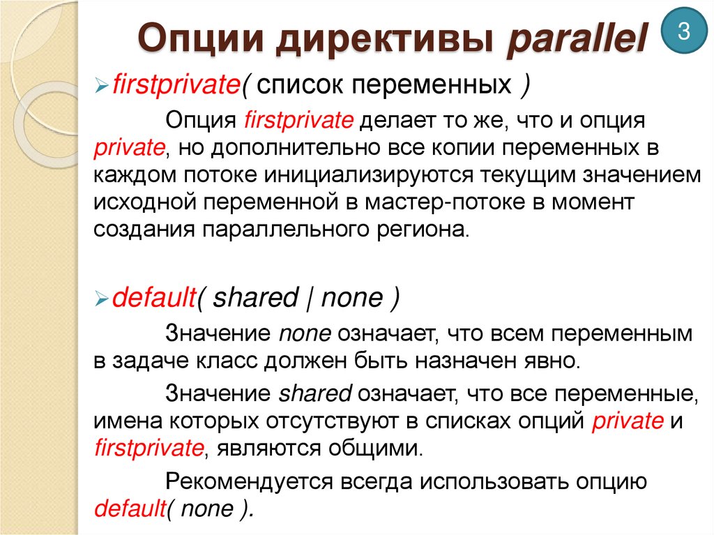 Опции директивы parallel