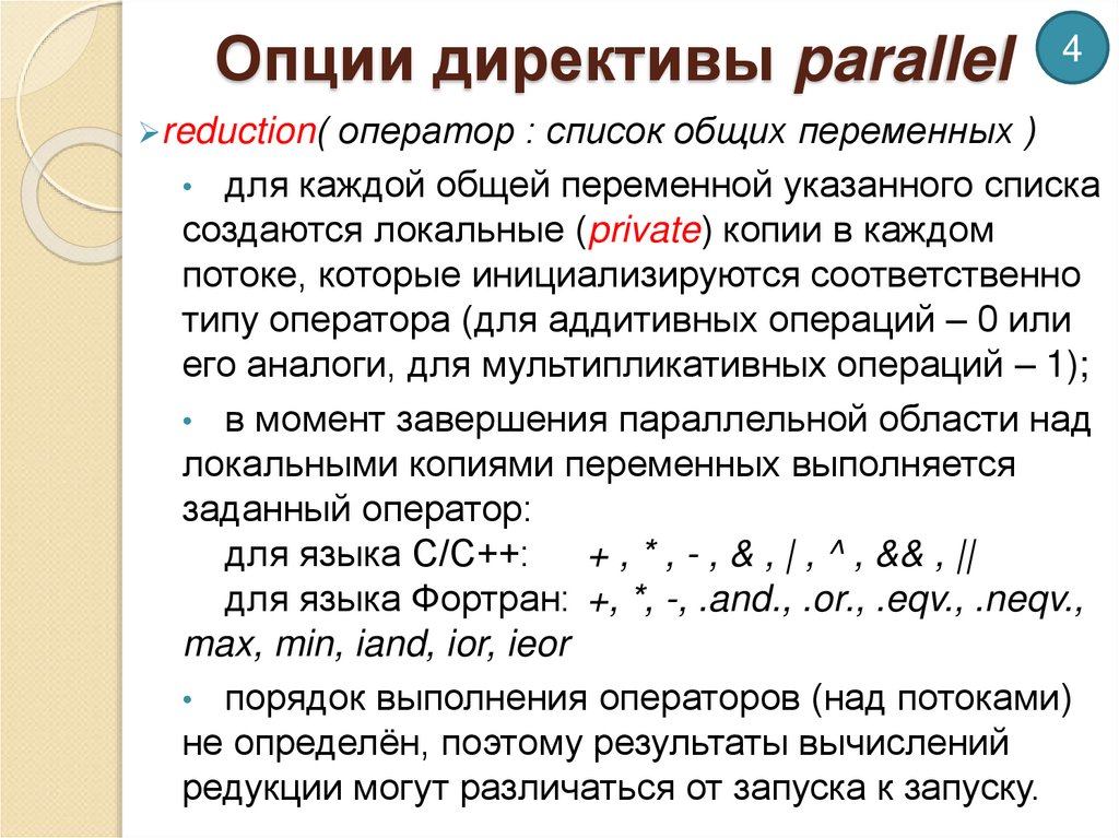 Опции директивы parallel