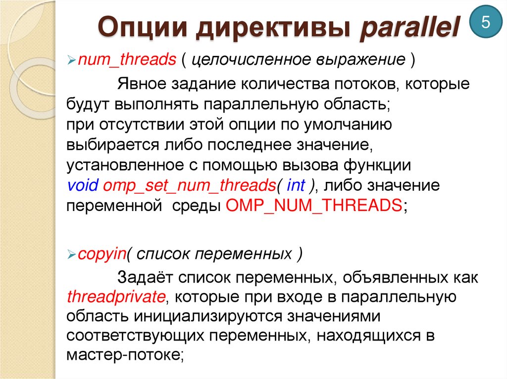 Опции директивы parallel