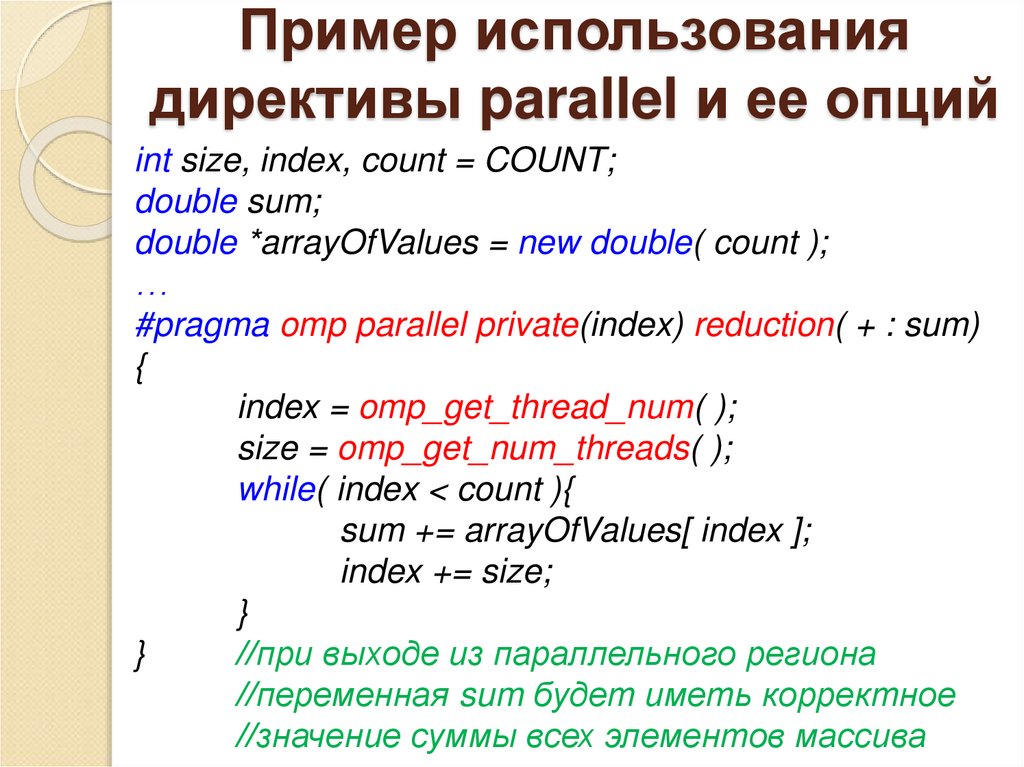 Пример использования директивы parallel и ее опций