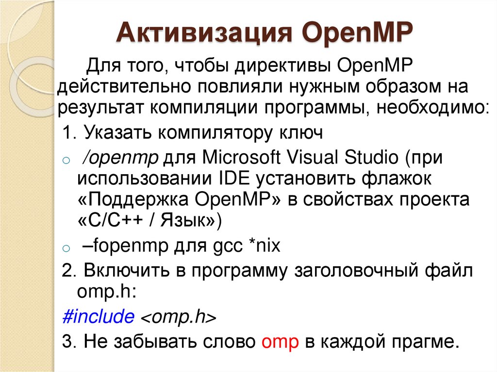 Активизация OpenMP