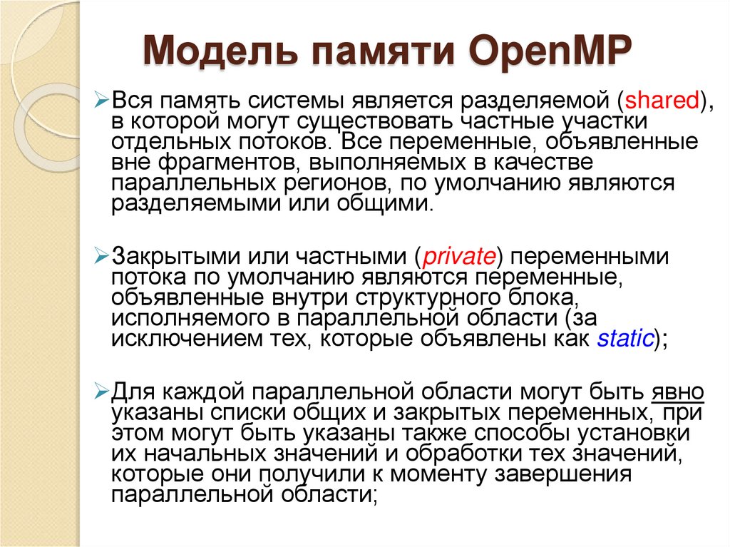 Модель памяти OpenMP