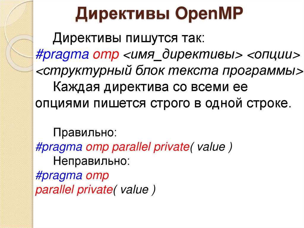 Директивы OpenMP