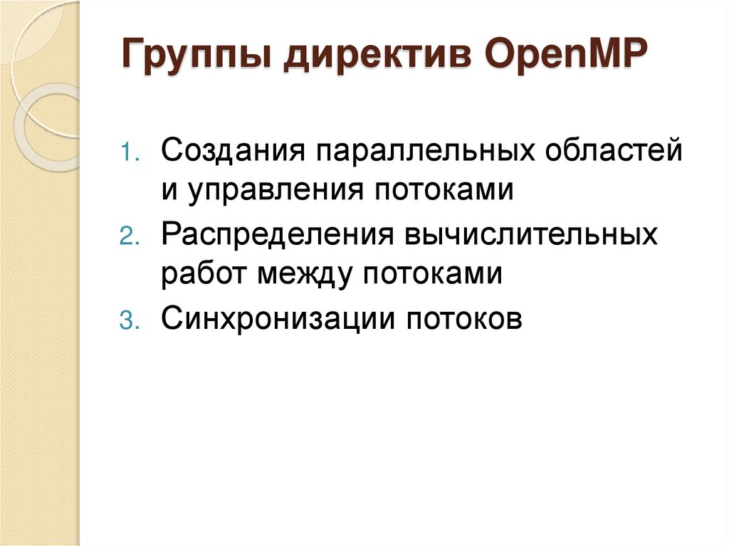 Группы директив OpenMP