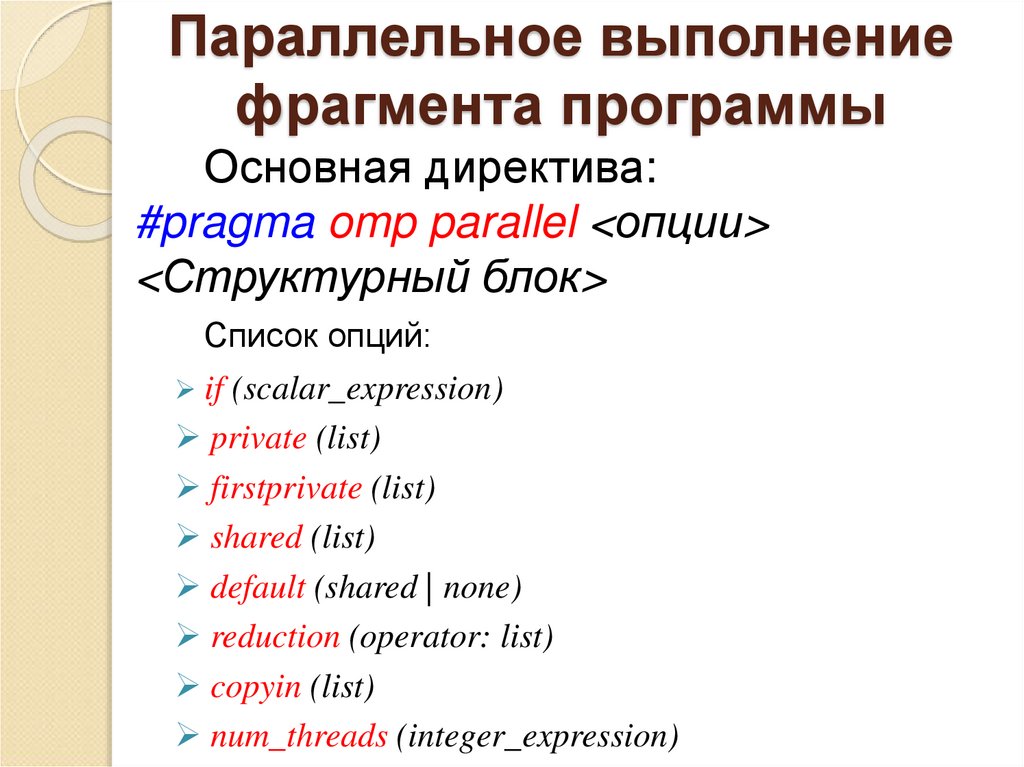 Параллельное выполнение фрагмента программы