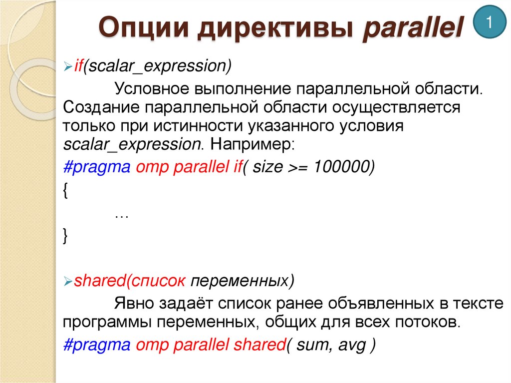Опции директивы parallel