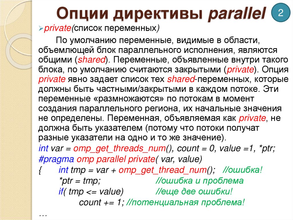 Опции директивы parallel