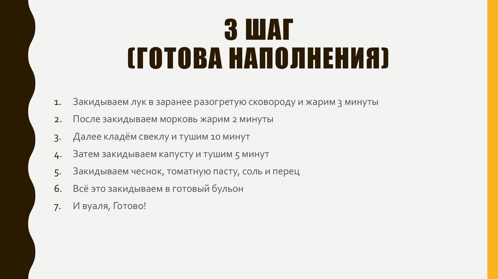 3 шаг (готова наполнения)