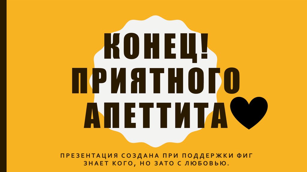 Конец! Приятного Апеттита