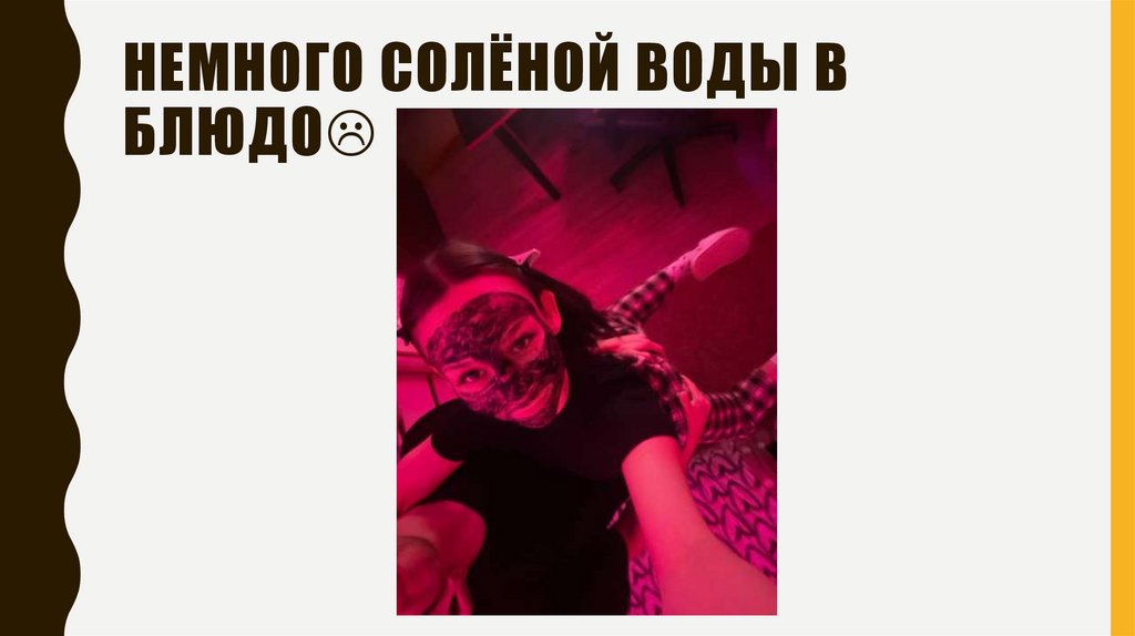 Немного солёной воды в блюдо