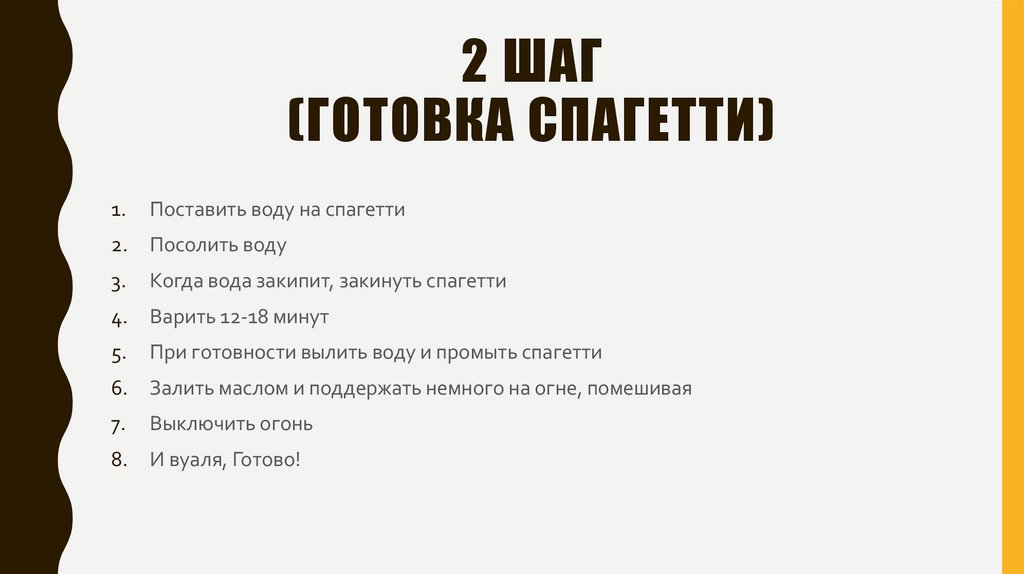 2 шаг (готовка СПАГЕТТИ)