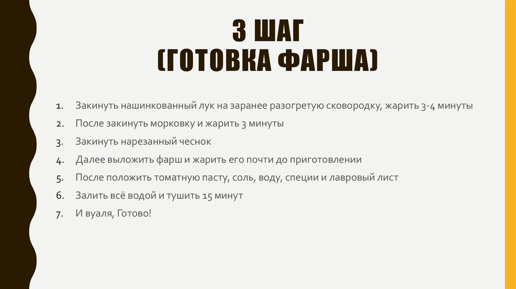 3 шаг (готовка фарша)