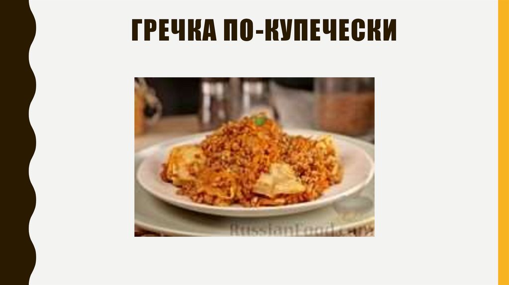 Гречка по-купечески