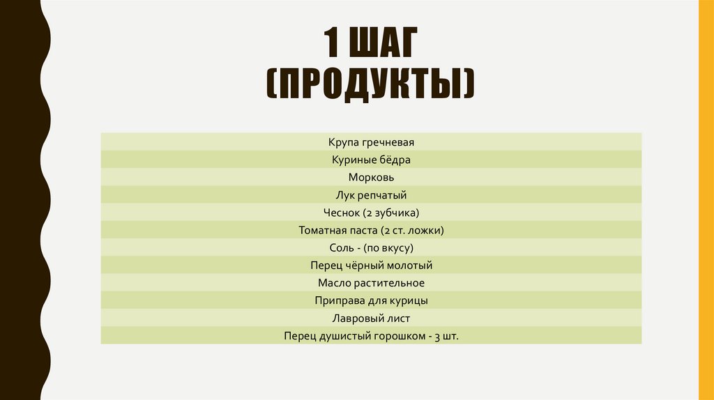 1 шаг (продукты)