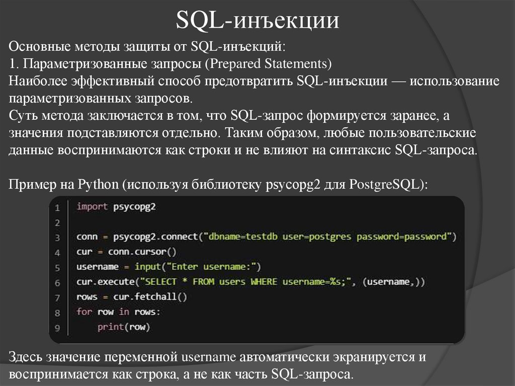 SQL-инъекции