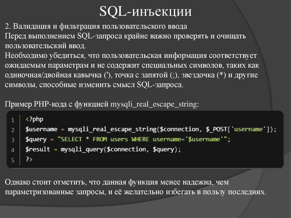 SQL-инъекции