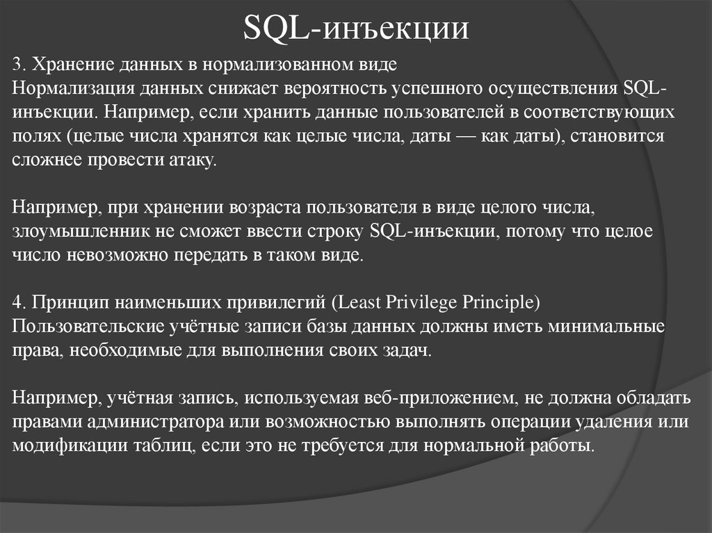 SQL-инъекции