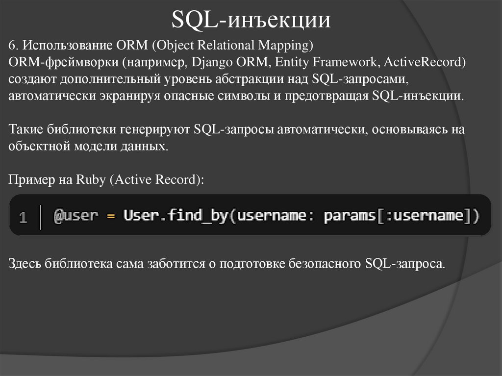 SQL-инъекции