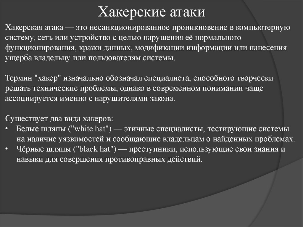 Хакерские атаки