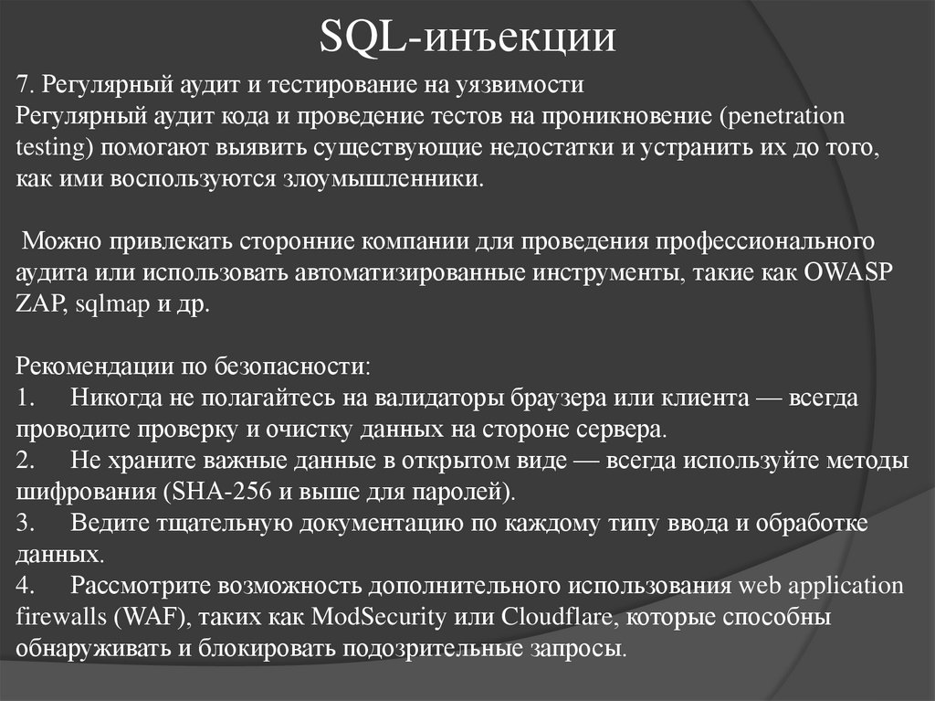 SQL-инъекции