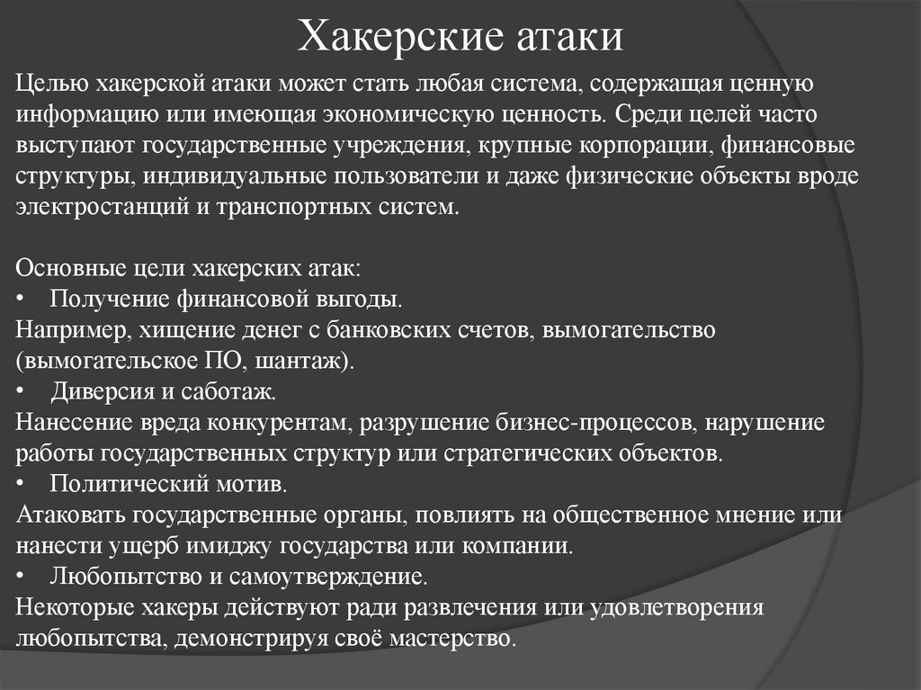 Хакерские атаки