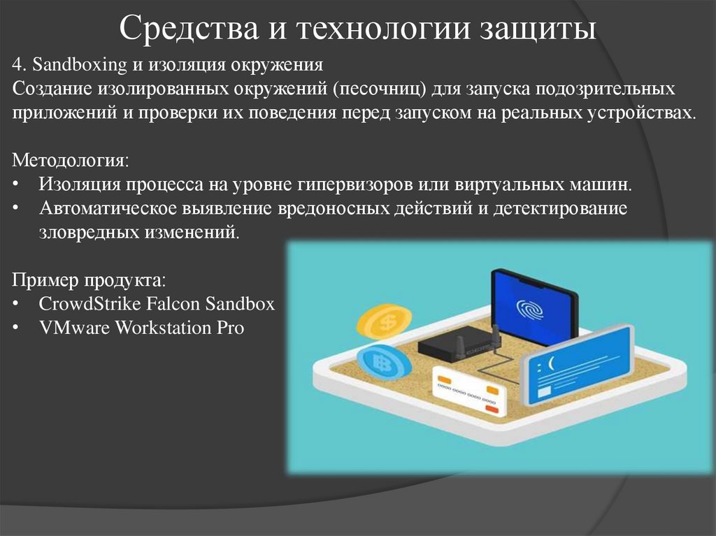 Средства и технологии защиты