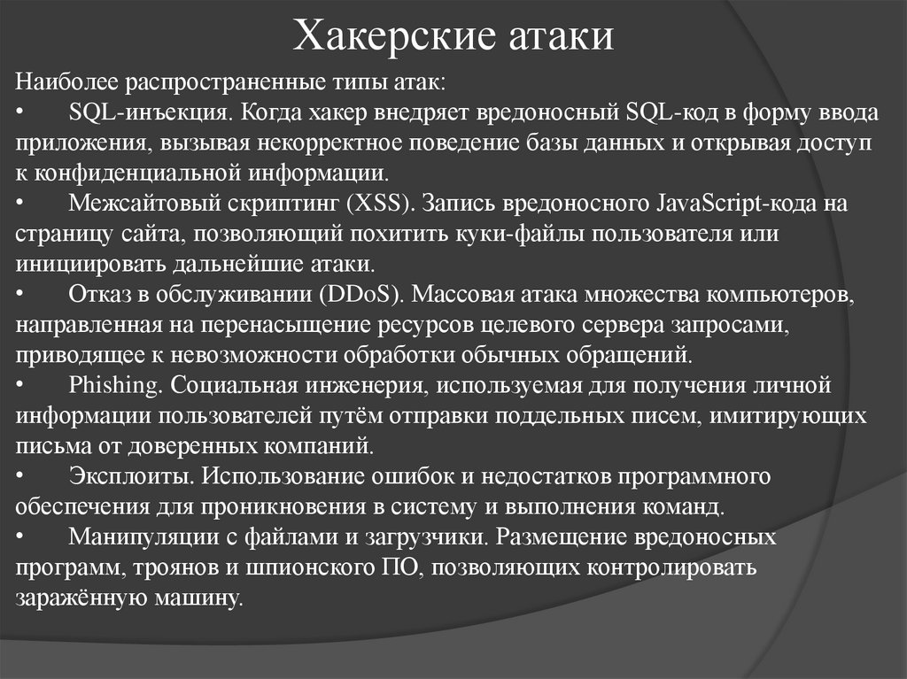 Хакерские атаки