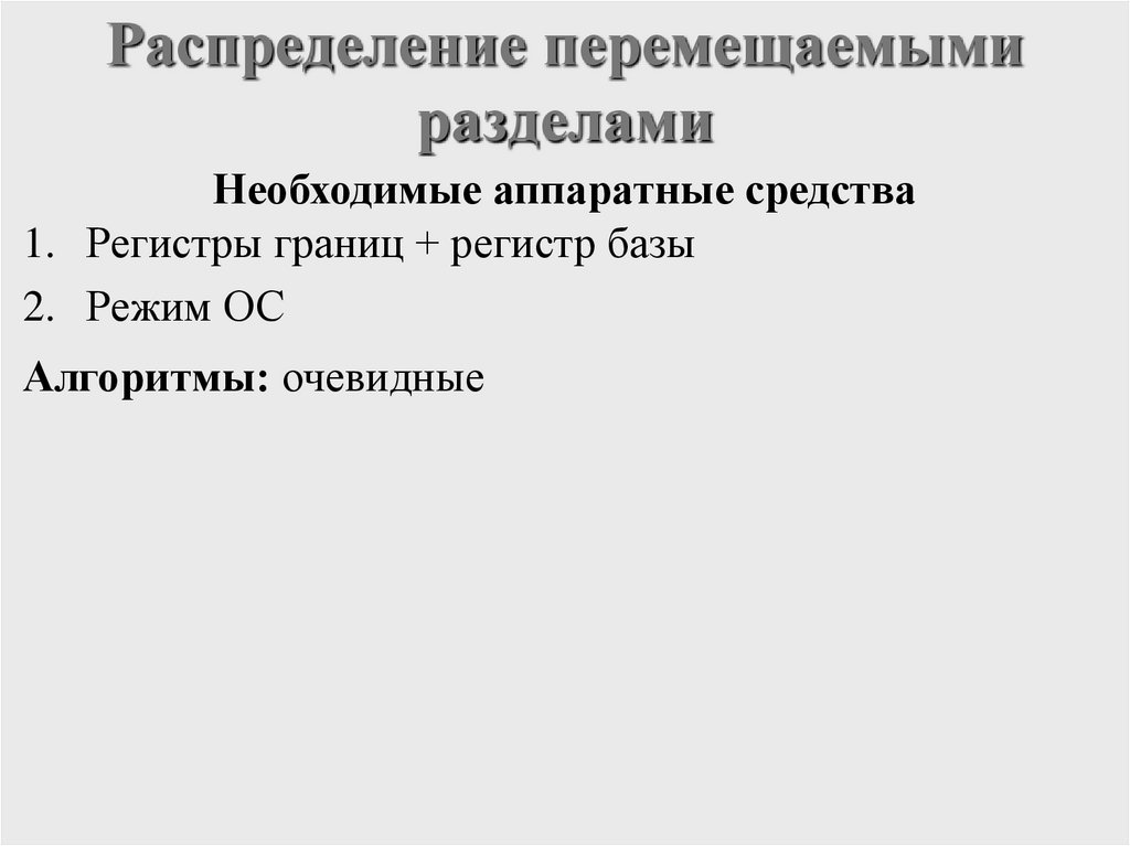 Распределение перемещаемыми разделами