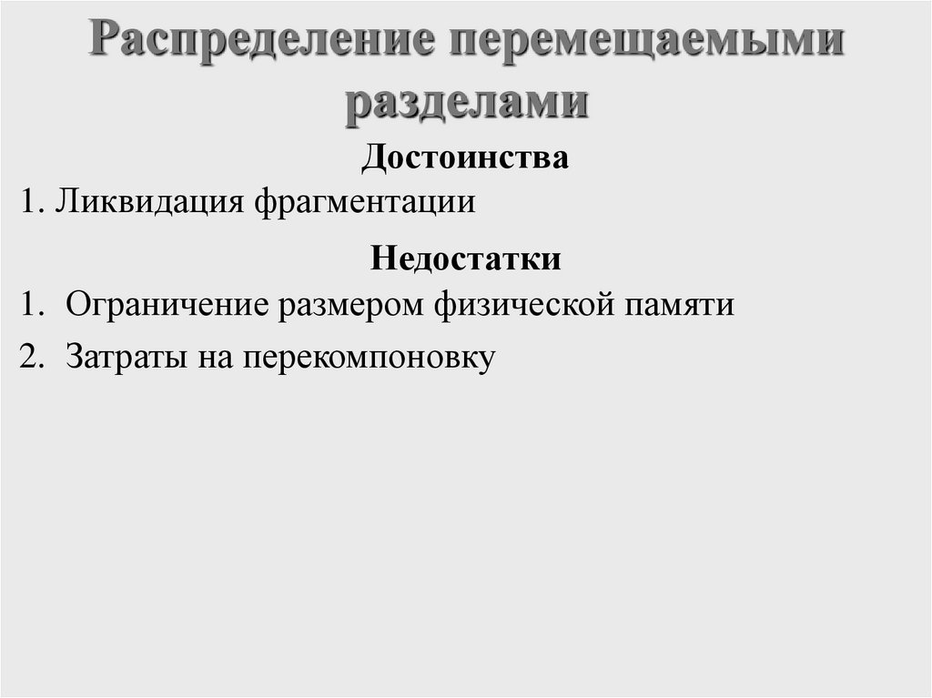 Распределение перемещаемыми разделами