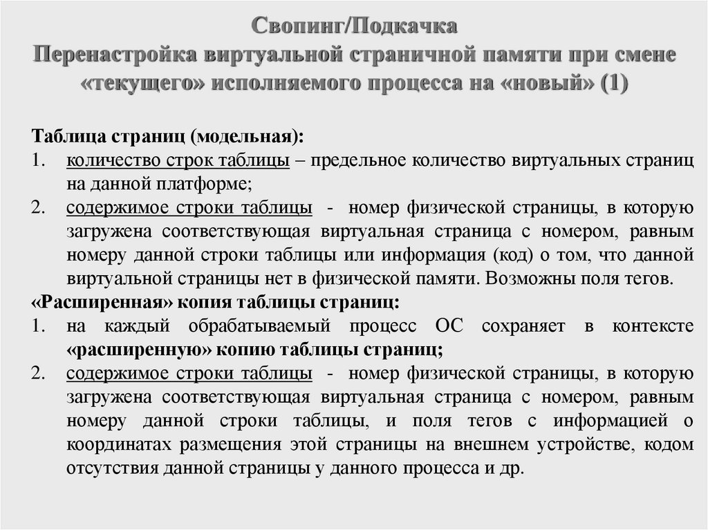 Свопинг/Подкачка Перенастройка виртуальной страничной памяти при смене «текущего» исполняемого процесса на «новый» (1)