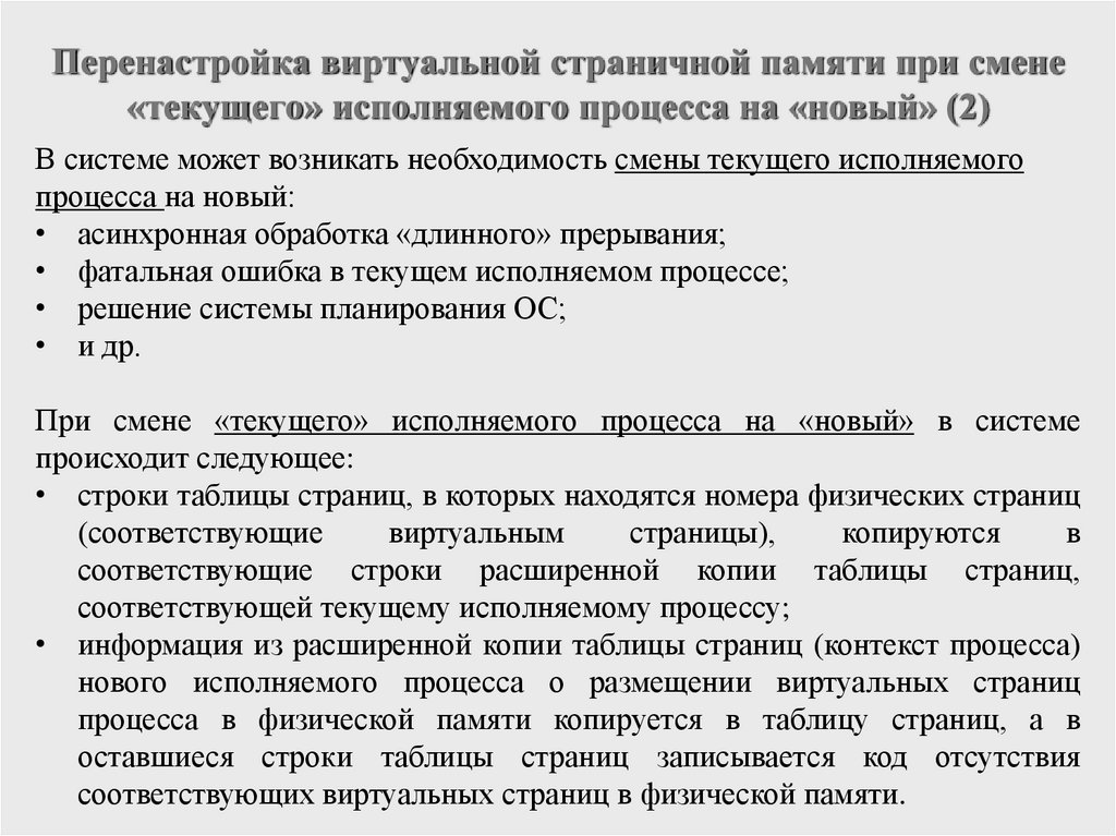 Перенастройка виртуальной страничной памяти при смене «текущего» исполняемого процесса на «новый» (2)