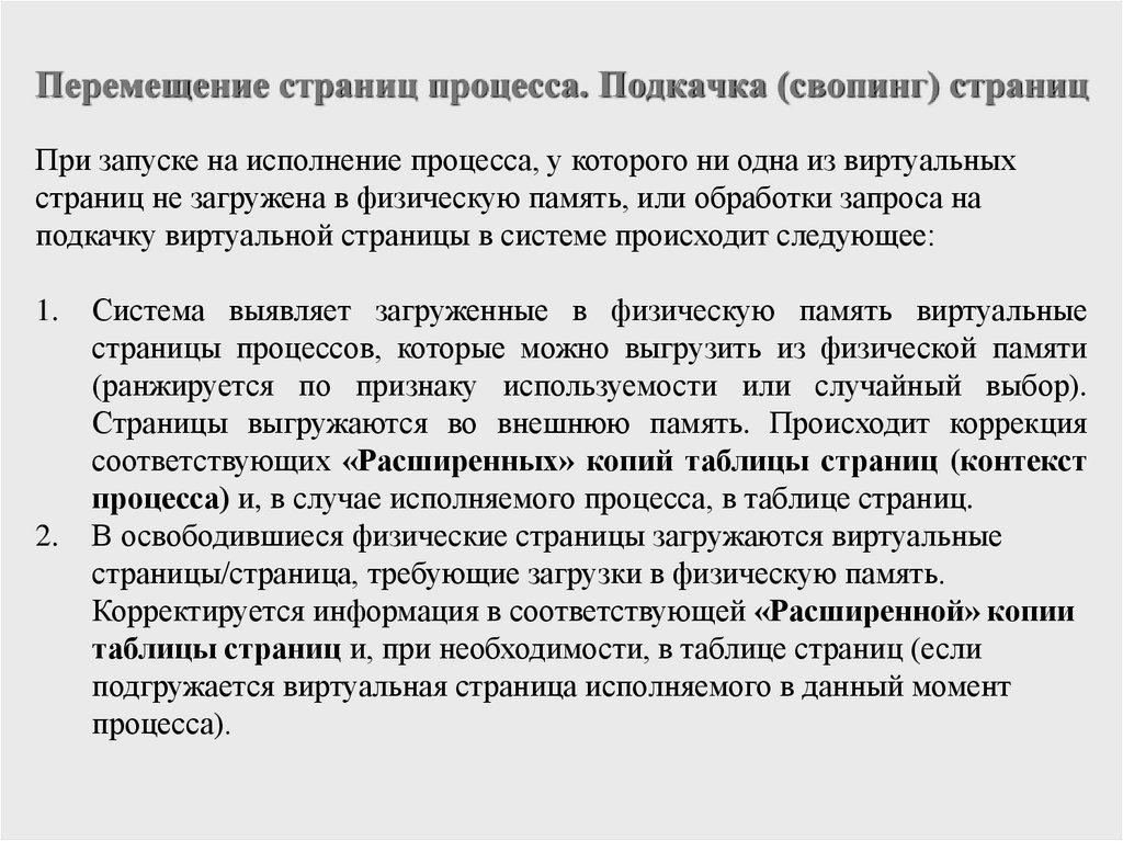 Перемещение страниц процесса. Подкачка (свопинг) страниц
