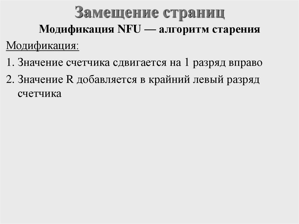 Замещение страниц