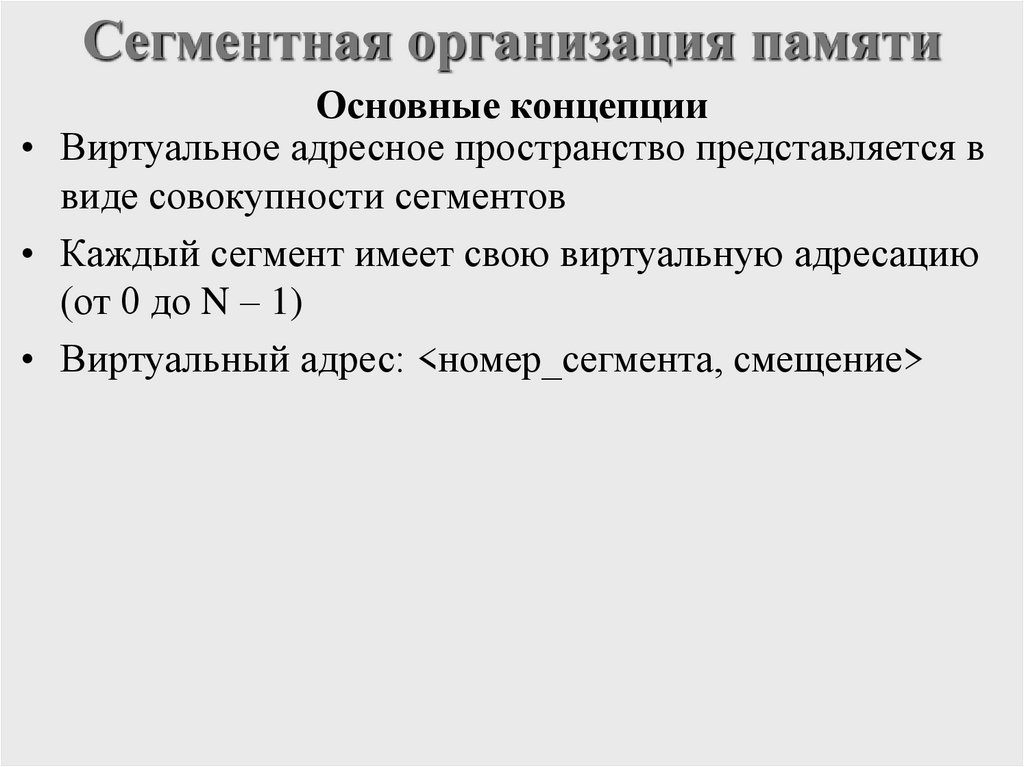 Сегментная организация памяти