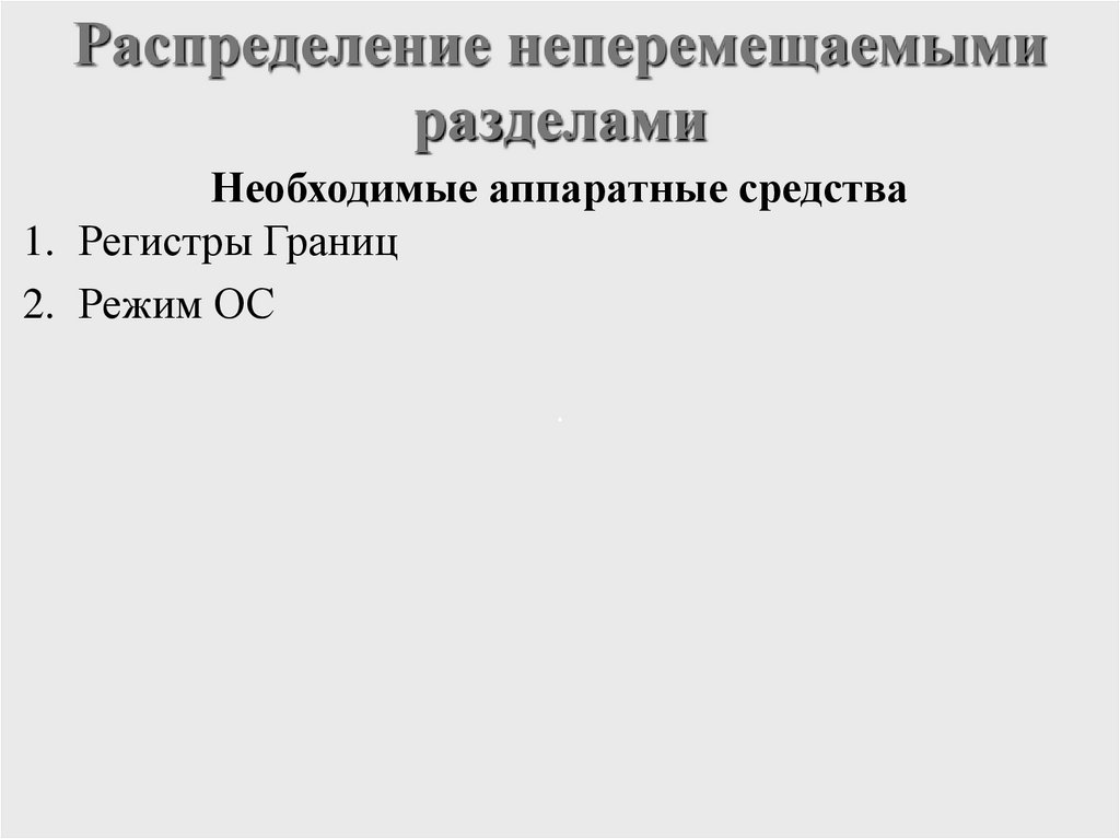 Распределение неперемещаемыми разделами