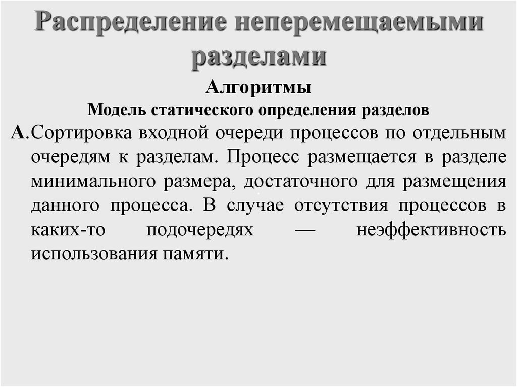 Распределение неперемещаемыми разделами