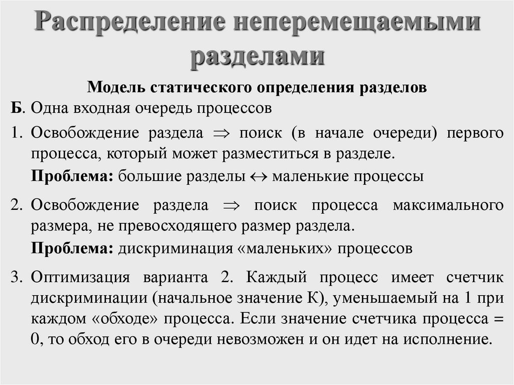 Распределение неперемещаемыми разделами