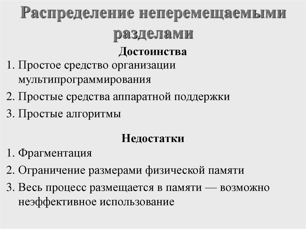 Распределение неперемещаемыми разделами