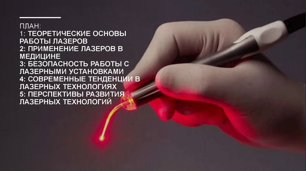 ПЛан: 1: Теоретические основы работы лазеров 2: Применение лазеров в медицине 3: Безопасность работы с лазерными установками 4: