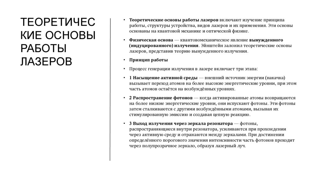 Теоретические основы работы лазеров
