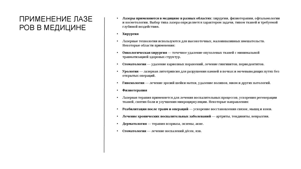 Применение лазеров в медицине