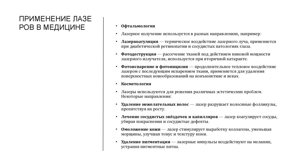 Применение лазеров в медицине