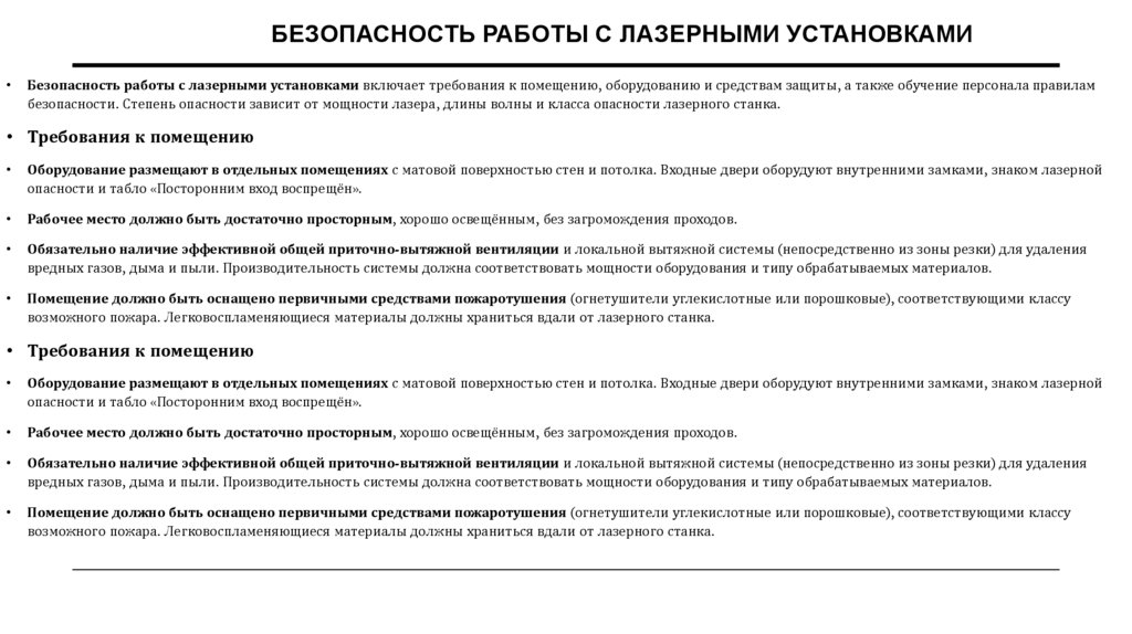 Безопасность работы с лазерными установками