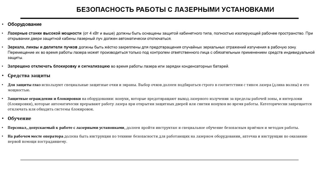 Безопасность работы с лазерными установками