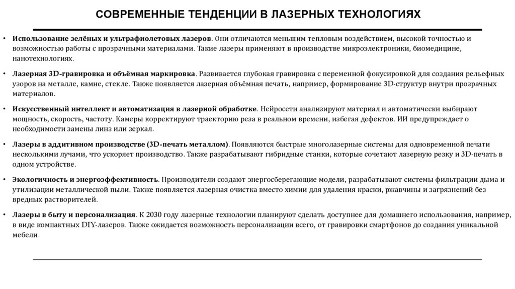 Современные тенденции в лазерных технологиях