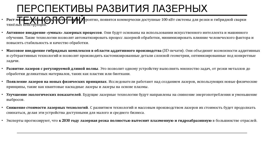 Перспективы развития лазерных технологий