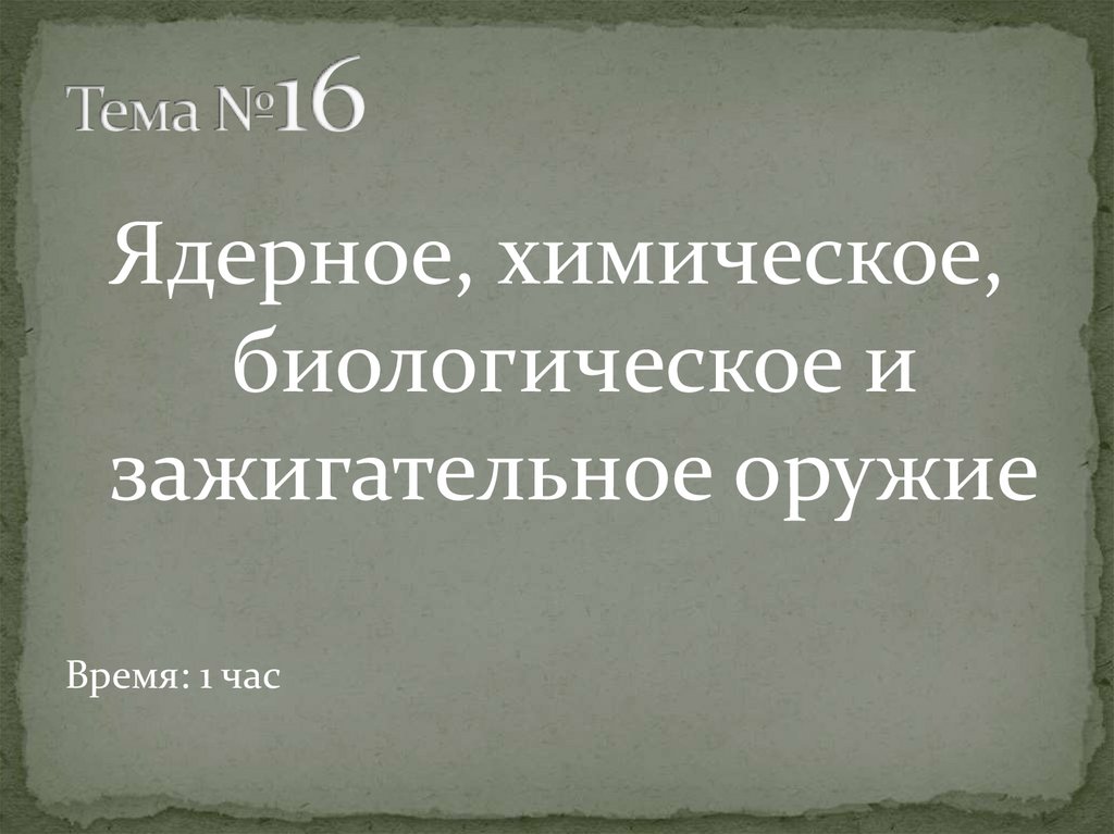 Тема №16