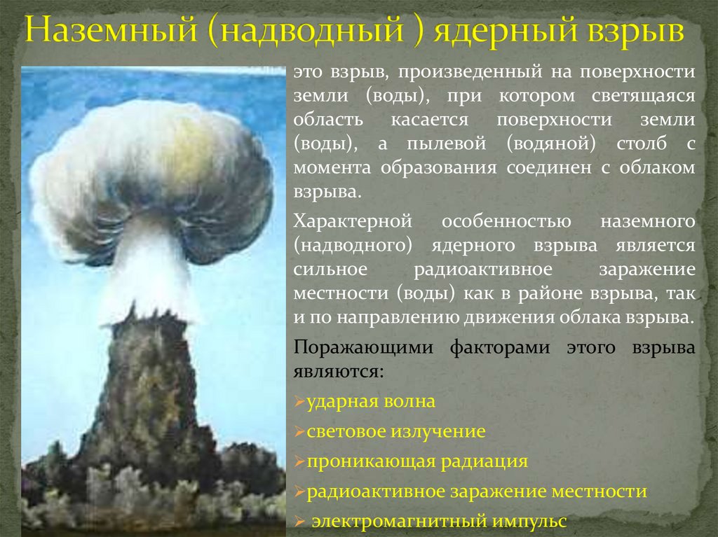 Наземный (надводный ) ядерный взрыв