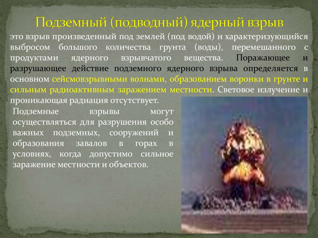 Подземный (подводный) ядерный взрыв